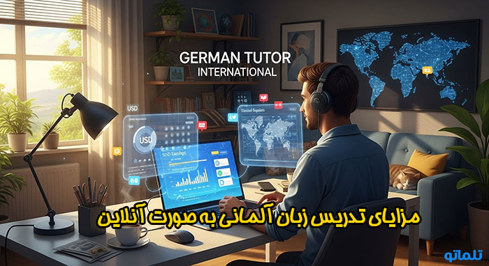 تدریس آنلاین زبان آلمانی در سایت های خارجی و مزایای آن | تلماتو