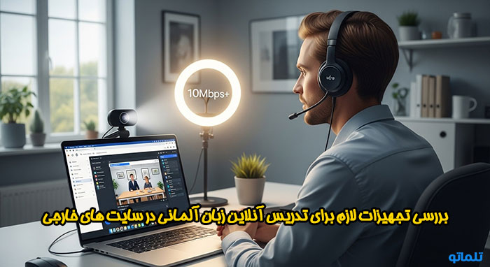 بررسی تجهیزات لازم برای تدریس آنلاین زبان آلمانی در سایت های خارجی مثل امیزینگ تاکر ، ای تاکی ، پرپلی با تلماتو