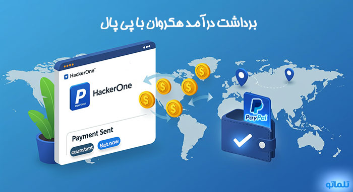 برداشت درآمد هکروان با پی پال HackerOne | تلماتو