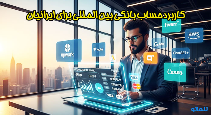 مزایای افتتاح حساب بانکی خارجی برای ایرانیان | تلماتو