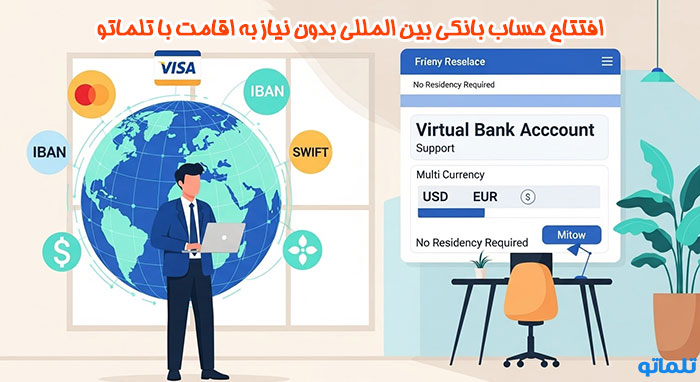 افتتاح حساب بانکی بین المللی بدون نیاز به اقامت در تلماتو