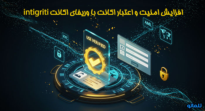 وریفای اکانت intigriti | افتتاح حساب intigriti | ساخت اکانت intigriti | ثبت نام intigriti | تلماتو