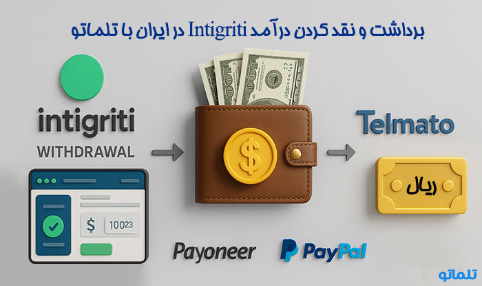 برداشت از intigriti در ایران با تلماتو | پایونیر و پی پال برای برداشت از اینتیگریتی در ایران | نقد کردن درآمد intigriti | تلماتو