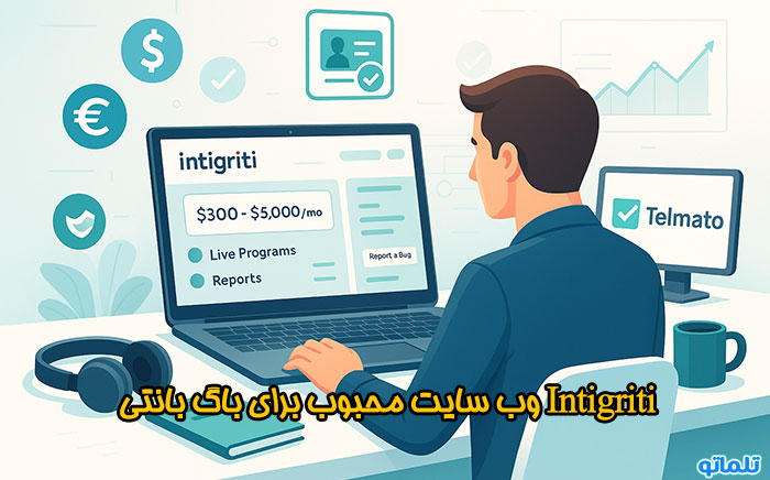 integrity محبوب ترین سایت باگ بانتی برای ایرانیان | تلماتو