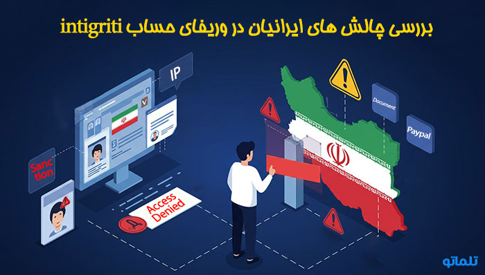 چالش ایرانیان در وریفای حساب اینتگریتی intigriti | تلماتو
