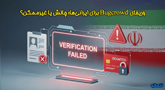 چالش ایرانیان در وریفای باگ کرود | تلماتو