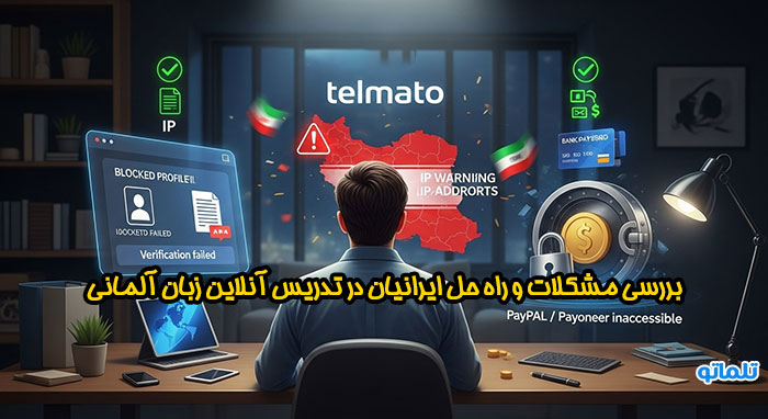 بررسی چالش های تدریس آنلاین زبان در سایت های خارجی برای ایرانی ها | تلماتو