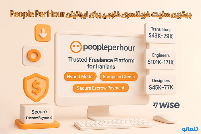 پیپل پر اور people per hour بهترین سایت فریلنسری خارجی معتبر برای ایرانیان | سایت فریلنسری خارجی معتبر برای ایرانی ها | سایت فریلنسری خارجی پرداخت با ارز دیجیتال | سایت فریلنسری خارجی بدون احراز هویت | سایت فریلنسری خارجی بدون تحریم | چگونه در سایت فریلنسری خارجی کار کنیم | بهترین سایت فریلنسری خارجی برای ایرانیان | تلماتو