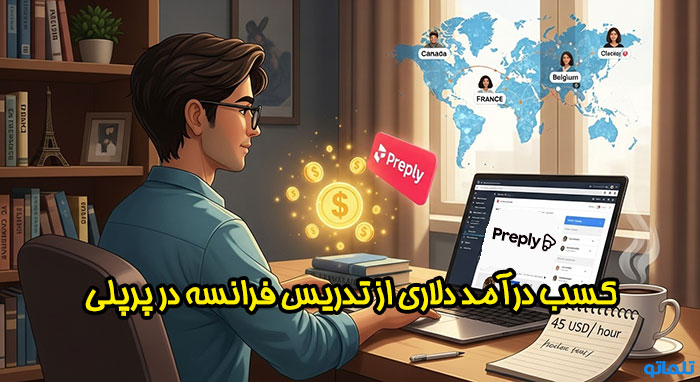 تدریس آنلاین زبان فرانسه در سایت پرپلی | تلماتو