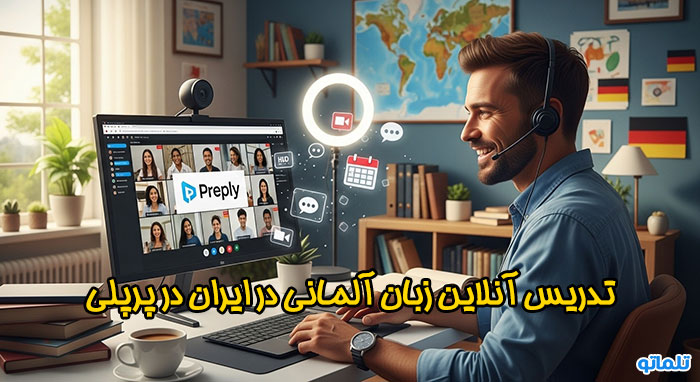 کسب درآمد دلاری از تدریس آنلاین زبان آلمانی در پرپلی | تلماتو