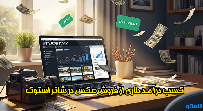  کسب درآمد از فروش عکس در سایت خارجی شاتر استوک | تلماتو