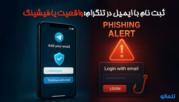 ثبت نام در تلگرام با ایمیل واقعی است یا فیشینگ | تلماتو