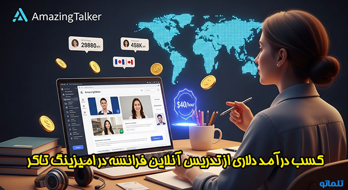 مزایای تدریس آنلاین زبان فرانسه در سایت امیزینگ تاکر | تلماتو