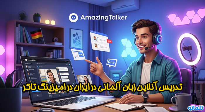 کسب درآمد دلاری از تدریس آنلاین زبان آلمانی در امیزینگ تاکر | تلماتو