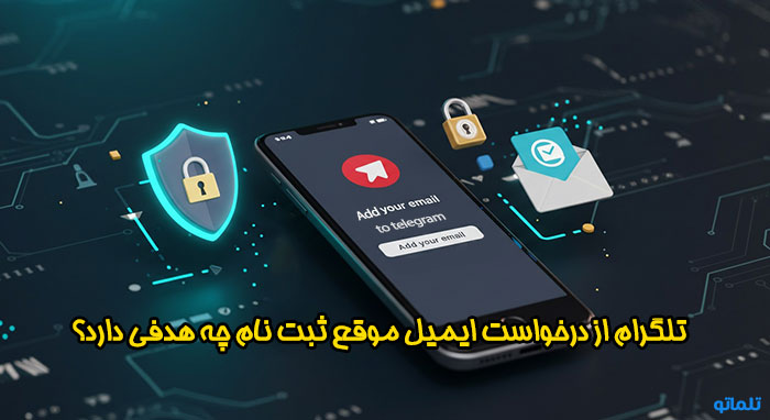 هدف تلگرام از اضافه کردن و وصل کردن ایمیل به تلگرام هنگام ثبت نام چیست؟ | تلماتو