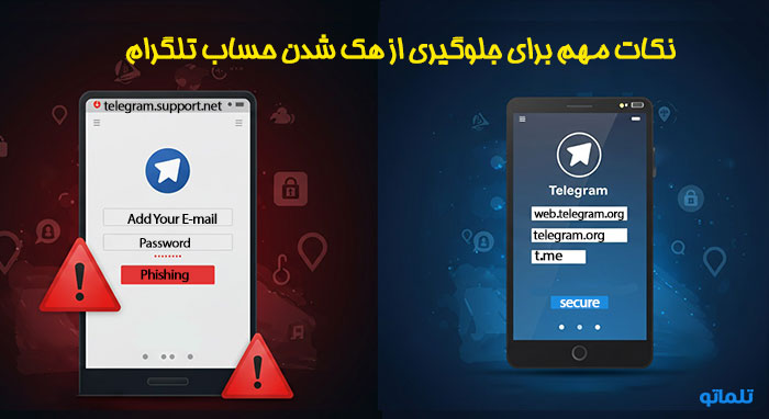 نکات مهم برای جلوگیری از هک شدن اکانت تلگرام | تلماتو