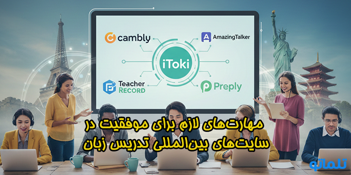 مهارت‌های لازم برای موفقیت در سایت‌های بین‌المللی تدریس زبان - تلماتو