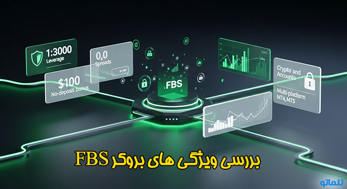 بررسی ویژگی های بروکر FBS در تلماتو