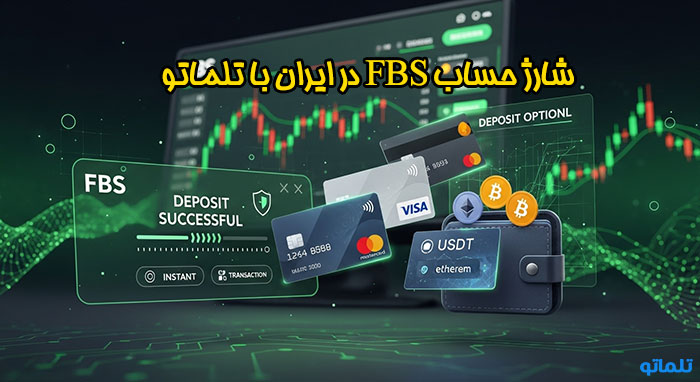 شارژ حساب FBS | واریز به حساب FBS از ایران | چگونه حساب FBS را در ایران شارژ کنیم | شارژ حساب اف بی اس در ایران | تلماتو