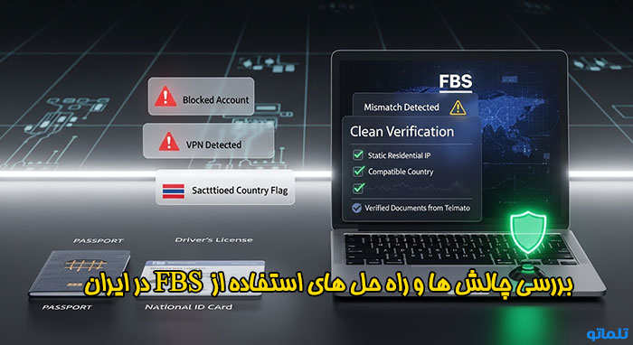 بررسی چالش های وریفای FBS در ایران با تلماتو