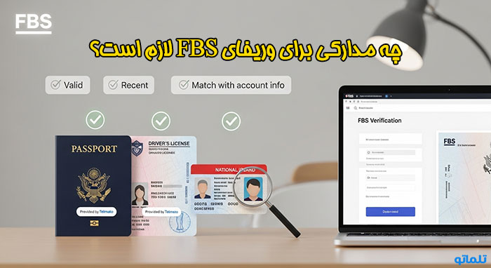 مدارک لازم برای وریفای FBS در ایران | تلماتو