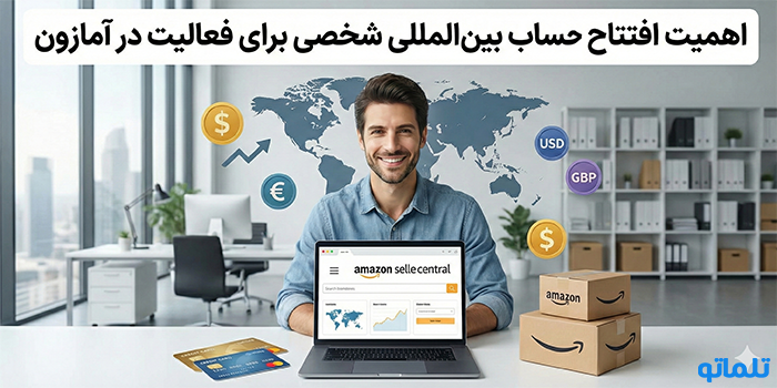 اهمیت افتتاح حساب بین المللی شخصی برای فعالیت در آمازون - تلماتو