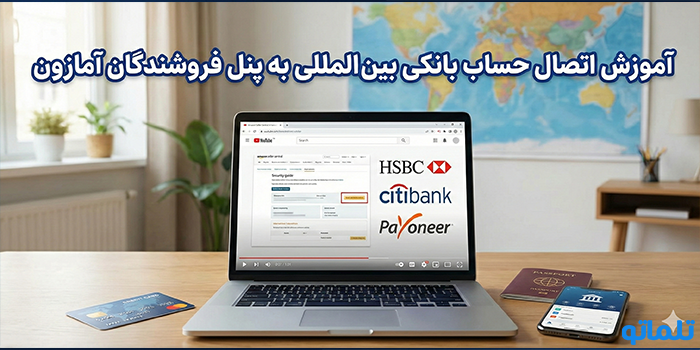 آموزش اتصال حساب بانکی بین المللی به پنل فروشندگان آمازون - تلماتو