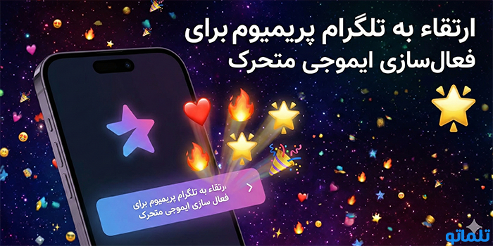 ارتقاء به تلگرام پریمیوم برای فعال سازی ایموجی متحرک - تلماتو