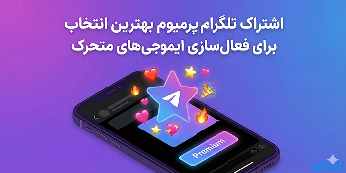 اشتراک تلگرام پرمیوم بهترین انتخاب برای فعال‌سازی ایموجی‌های متحرک - تلماتو