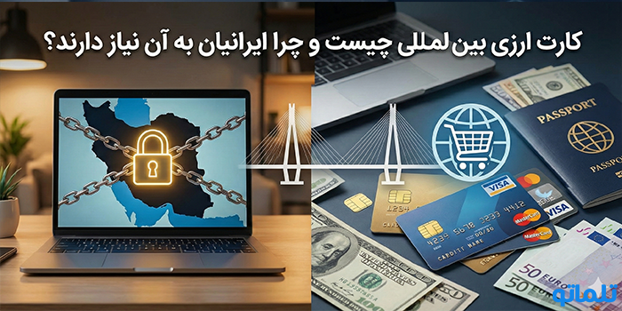 کارت ارزی بین‌المللی چیست و چرا ایرانیان به آن نیاز دارند؟