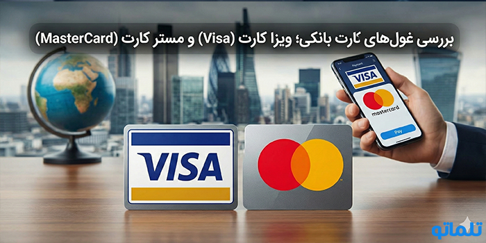 بررسی غول‌های کارت بانکی؛ ویزا کارت (Visa) و مستر کارت (MasterCard)