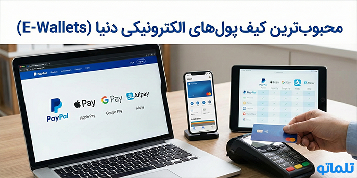 محبوب‌ترین کیف پول‌های الکترونیکی دنیا (E-Wallets)