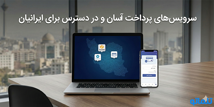 سرویس‌های پرداخت آسان و در دسترس برای ایرانیان