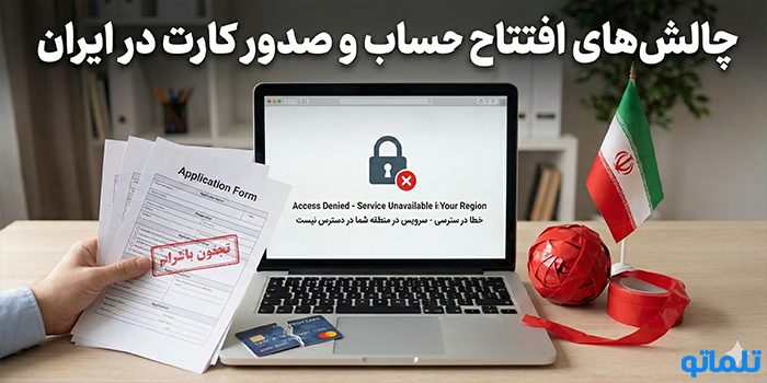 چالش‌های افتتاح حساب و صدور کارت در ایران + راهکار تلماتو
