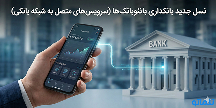 نسل جدید بانکداری با نئوبانک‌ها (سرویس‌های متصل به شبکه بانکی)
