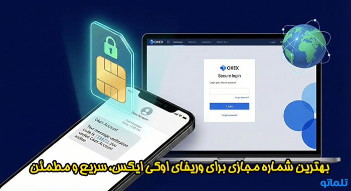 بهترین شماره مجازی وریفای شماره تلفن اوکی ایکس | تلماتو 