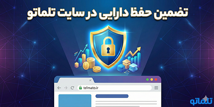 تضمین حفظ دارایی در سایت تلماتو؛ چگونه امنیت سرمایه شما را تامین می‌کنیم؟