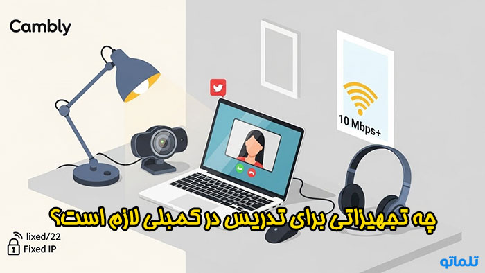 تجهیزات لازم برای تدریس در کمبلی | تلماتو