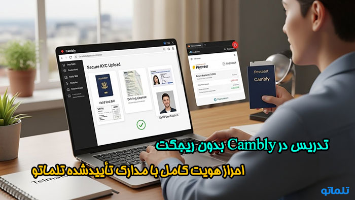 ارائه تمامی مدارک لازم برای احراز هویت کمبلی در ایران با تلماتو