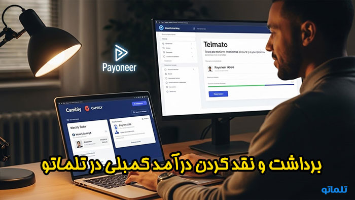 برداشت و نقد کردن درآمد کمبلی در ایران با تلماتو