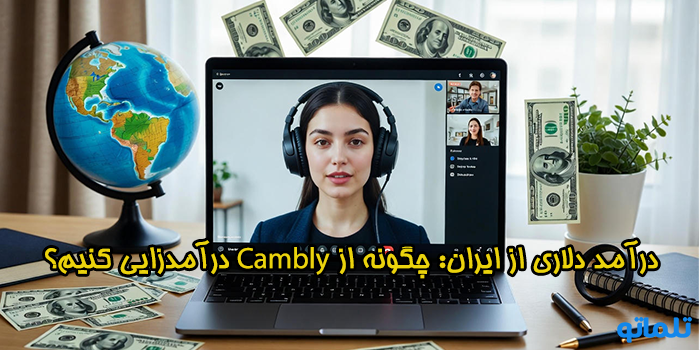 درآمد دلاری از ایران: چگونه از Cambly درآمدزایی کنیم؟ - تلماتو
