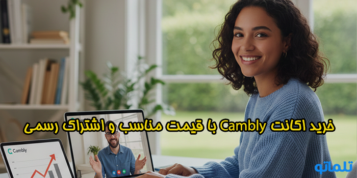 خرید اکانت Cambly با قیمت مناسب و اشتراک رسمی - تلماتو