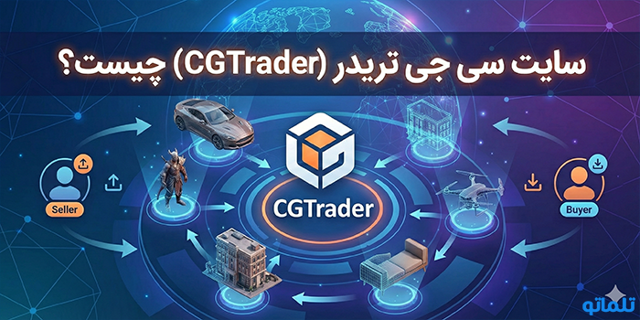 سایت سی جی تریدر (CGTrader) چیست؟ 