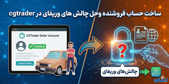 ساخت حساب فروشنده و حل چالش‌های وریفای در cgtrader