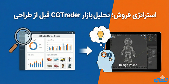 استراتژی فروش؛ تحلیل بازار CGTrader قبل از طراحی 