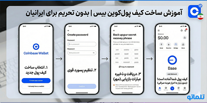 آموزش ساخت کیف پول کوین بیس | ساخت حساب Coinbase Wallet قدم‌به‌قدم - تلماتو