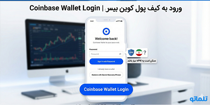 ورود به کیف پول کوین بیس | Coinbase Wallet Login - تلماتو