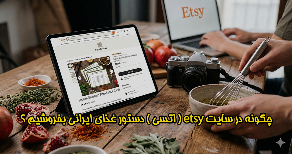 چگونه در سایت etsy ( اتسی ) دستور غذای ایرانی بفروشیم ؟