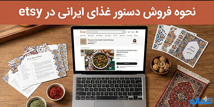 نحوه فروش دستور غذای ایرانی در etsy