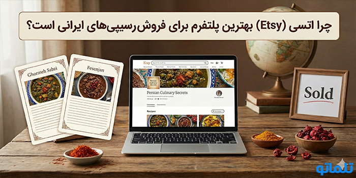 چرا اتسی (Etsy) بهترین پلتفرم برای فروش رسیپی‌های ایرانی است؟